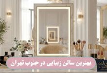 بهترین سالن زیبایی در جنوب تهران