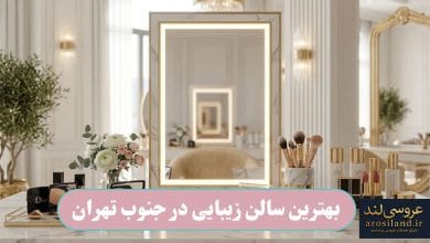 بهترین سالن زیبایی در جنوب تهران