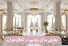 بهترین سالن زیبایی در شمال تهران