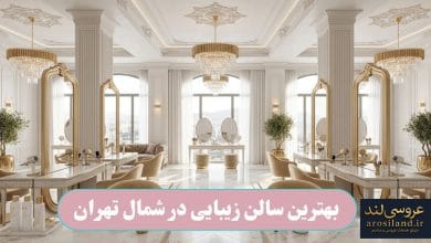 بهترین سالن زیبایی در شمال تهران