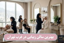 بهترین سالن زیبایی در غرب تهران