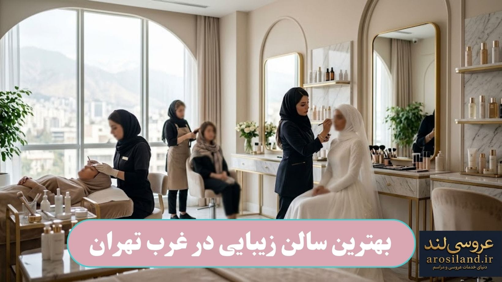 بهترین سالن زیبایی در غرب تهران