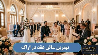 بهترین سالن عقد در اراک