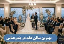 بهترین سالن عقد در بندرعباس