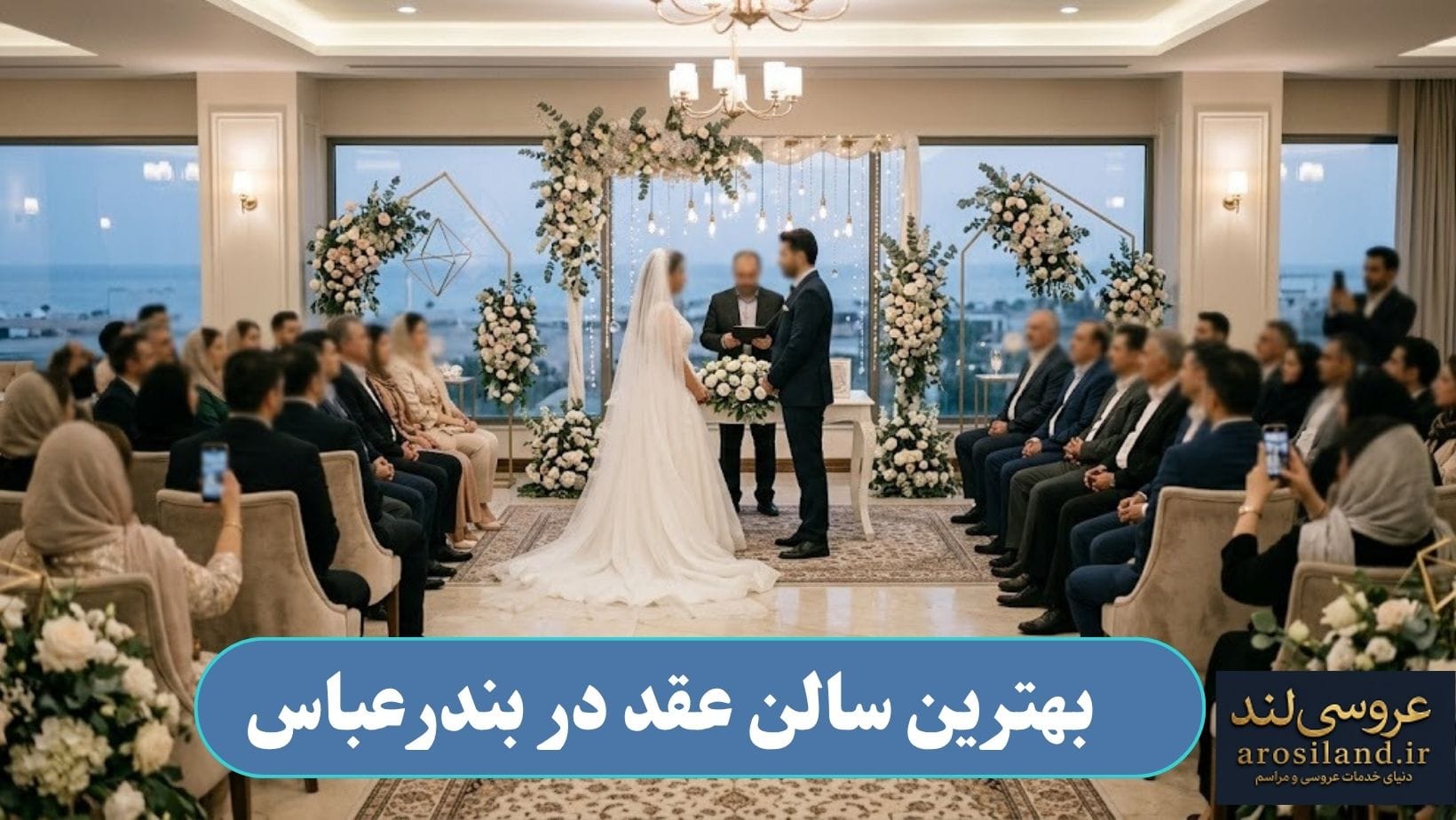 بهترین سالن عقد در بندرعباس
