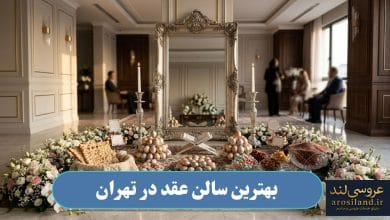 بهترین سالن عقد در تهران