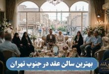 بهترین سالن عقد در جنوب تهران
