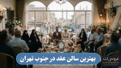 بهترین سالن عقد در جنوب تهران