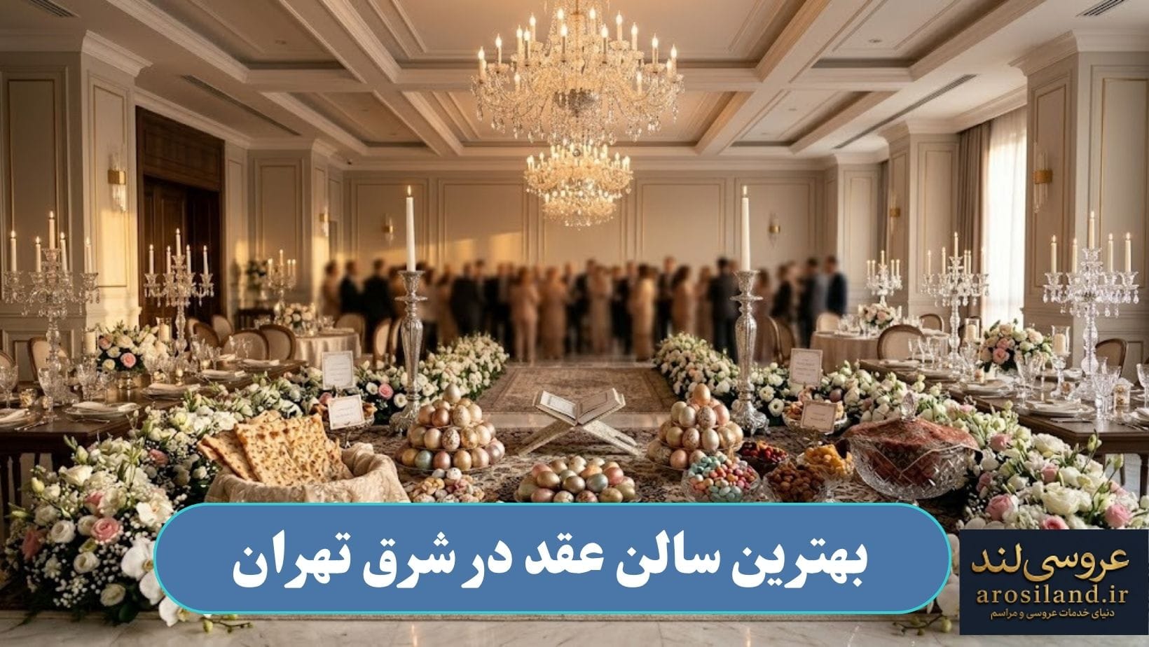 بهترین سالن عقد در شرق تهران