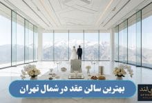 بهترین سالن عقد در شمال تهران