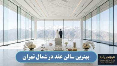 بهترین سالن عقد در شمال تهران