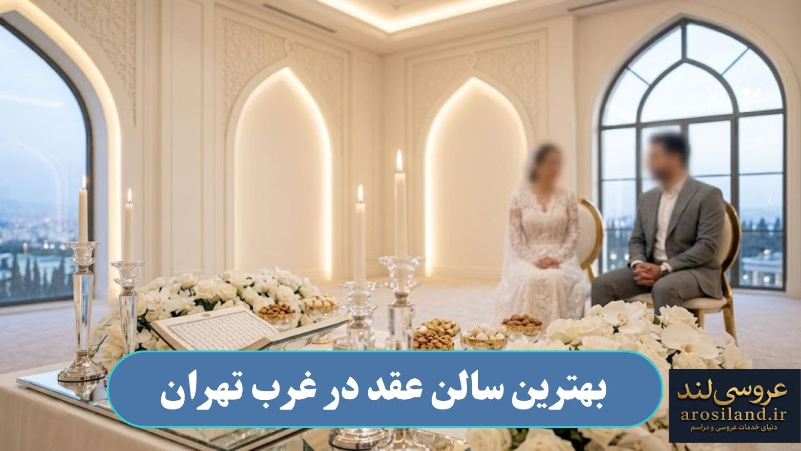 بهترین سالن عقد در غرب تهران