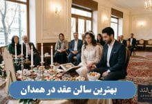 بهترین سالن عقد در همدان