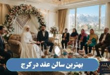 بهترین سالن عقد در کرج