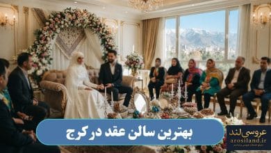 بهترین سالن عقد در کرج