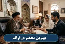 بهترین محضر در اراک