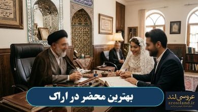 بهترین محضر در اراک