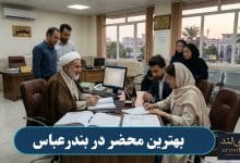 بهترین محضر در بندرعباس