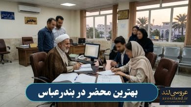 بهترین محضر در بندرعباس