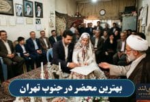 بهترین محضر در جنوب تهران