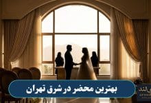 بهترین محضر در شرق تهران