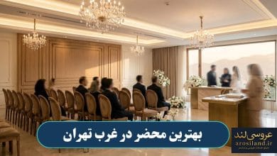 بهترین محضر در غرب تهران
