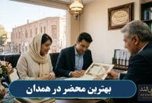 بهترین محضر در همدان