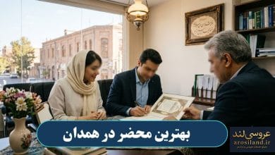 بهترین محضر در همدان