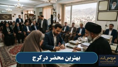 بهترین محضر در کرج