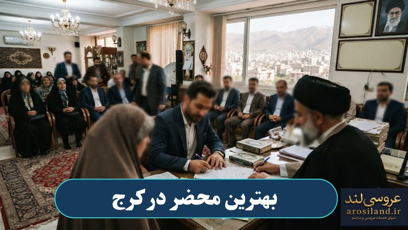 بهترین محضر در کرج