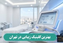 بهترین کلینیک زیبایی در تهران