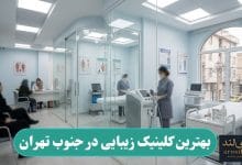 بهترین کلینیک زیبایی در جنوب تهران