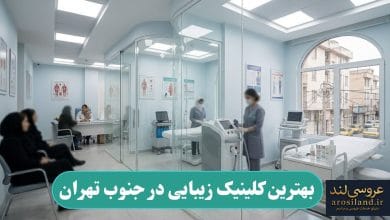 بهترین کلینیک زیبایی در جنوب تهران