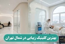 بهترین کلینیک زیبایی در شمال تهران