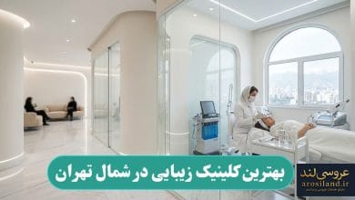 بهترین کلینیک زیبایی در شمال تهران