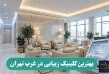 بهترین کلینیک زیبایی در غرب تهران