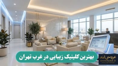 بهترین کلینیک زیبایی در غرب تهران