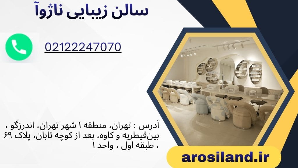 سالن زیبایی ناژوآ