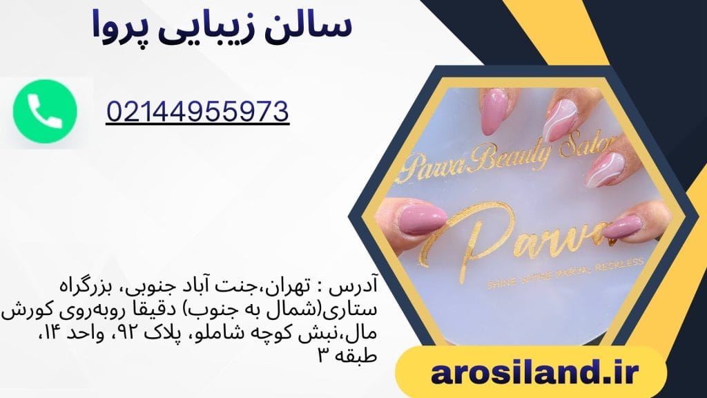 سالن زیبایی پروا