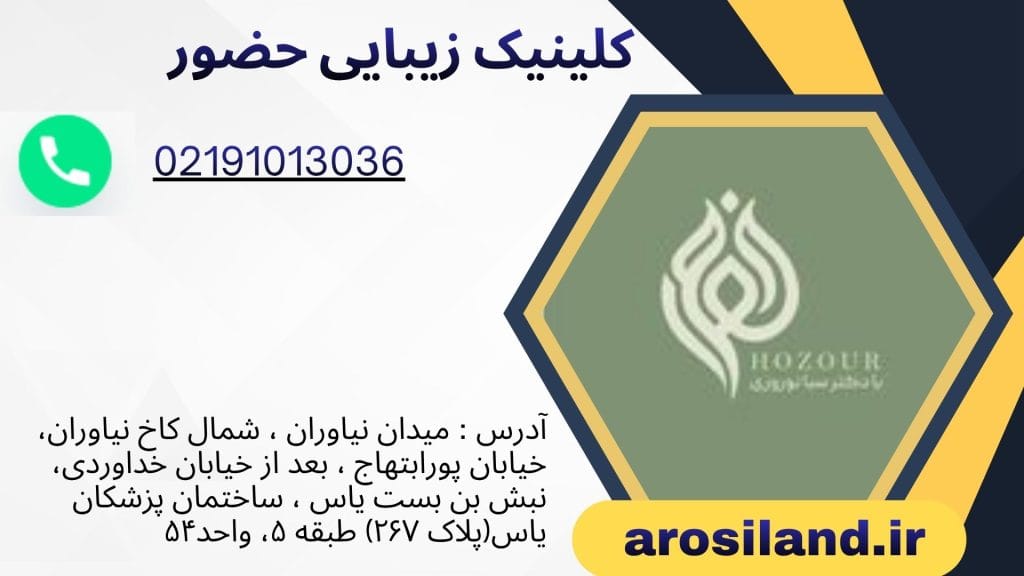 کلینیک زیبایی حضور