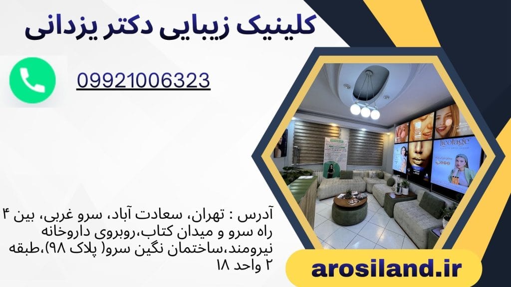 کلینیک زیبایی دکتر یزدانی