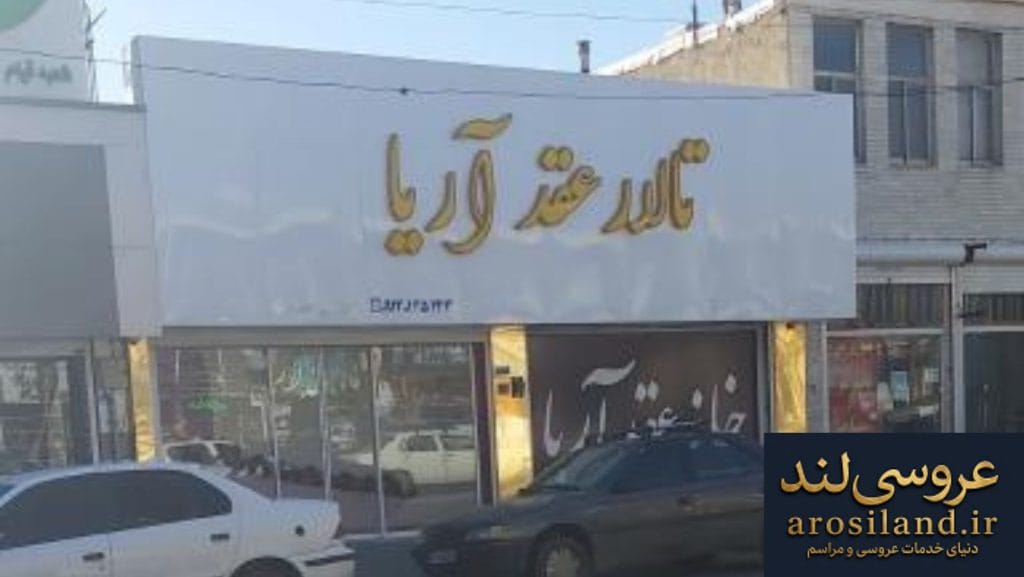 سالن عقد آریا