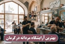 بهترین آرایشگاه مردانه در کرمان