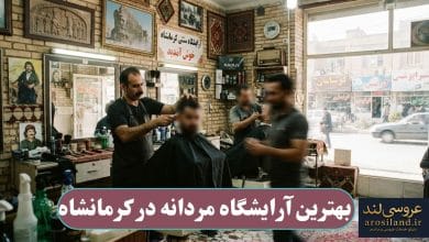بهترین آرایشگاه مردانه در کرمانشاه