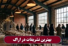 بهترین تشریفات در اراک