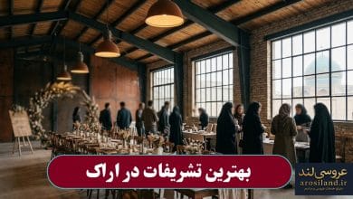 بهترین تشریفات در اراک