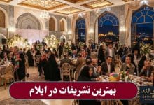 بهترین تشریفات در ایلام