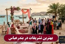 بهترین تشریفات در بندرعباس