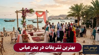 بهترین تشریفات در بندرعباس