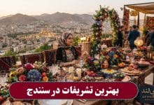 بهترین تشریفات در سنندج